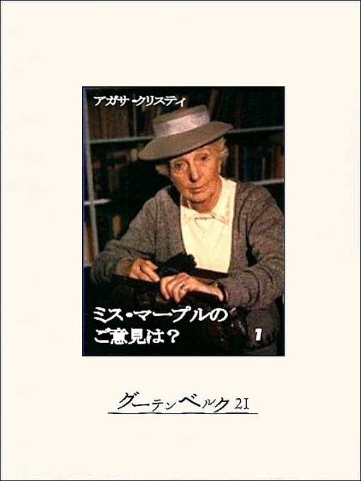 アガサ･クリスティ作のミス・マープルのご意見は?　１の作品詳細 - 貸出可能